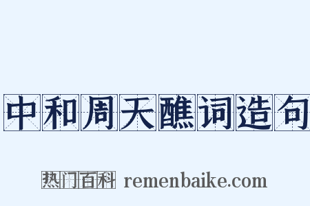 中和周天醮词造句是什么意思的图片